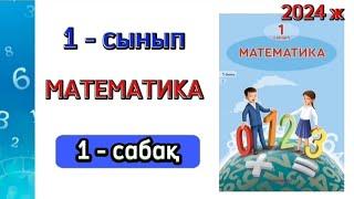 Математика 1- сынып 1- сабақ 1-4 есептер.