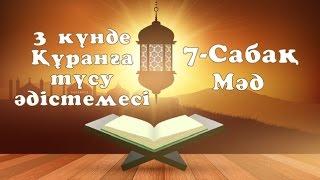 7 сабақ - 3 күнде Құранға түсу әдістемесі