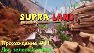 Supraland #11 - Две зелёных луны [Прохождение]