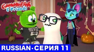 Gummy Bear Show RUSSIAN • E11 "Хэллоуин" Gummibär And Friends