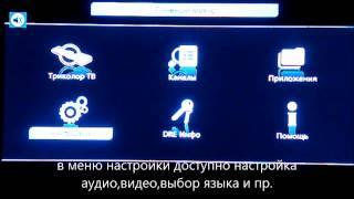 обзор меню ресивера GS8306 (Триколор ТВ HD).mp4