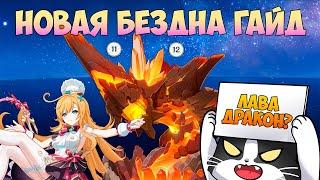 Новая Бездна Натлана 5.6 | 11 - 12 этаж | Как пройти? | Геншин Импакт Новая Бездна Гайд 5.6