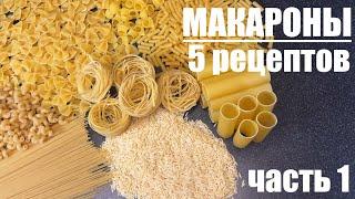 Вот что я делаю с МАКАРОНАМИ - пять рецептов, которые захочется повторить. Часть 1