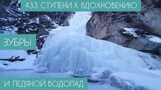 Ледяной водопад, Зубры и 433 ступени к Вдохновению