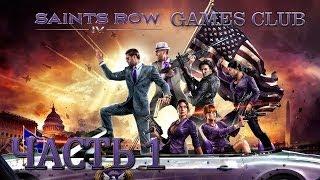 Прохождение игры Saints Row 4 часть 1