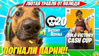 ВОЛОДЯ ТРАВИТ SOLO VICTORY CASH CUP И ВЫИГРЫВАЕТ КАТКУ ПОД МУЗЫКУ ФОРТНАЙТ. КАРВИНХО НАРЕЗКА