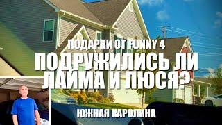 Подружились ли Лайма и Люся?!? Подарки от Funny4. Все забрали , все довольны!!!***Америка для нас