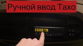 Как осуществить ручной ввод Тахо