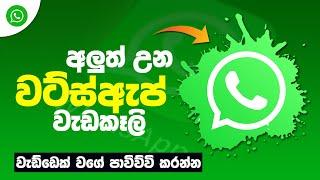 WHATSAPP NEW UPDATE 2022 | අලුත් උන වට්සඇප් | WHATSAPP TRICK SINHALA | ANJANA ACADEMY