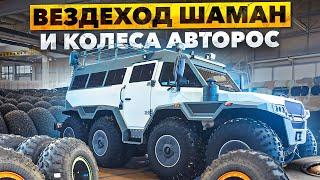 Новые вездеходы ШАМАН и шины низкого давления АВТОРОС Salamandra, Berserk, Rolling Stone, MAX TRIM