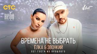 Ёлка & Zvonkiy — Времена не выбрать (OST Гости из прошлого)