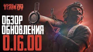 ️ Тарков Обзор Обновления ВАЙП 0.16.0.0 Escape from Tarkov Новости