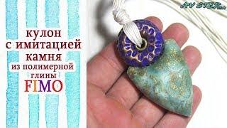 Мастер-класс: Кулон с имитацией камня из полимерной глины FIMO/polymer clay tutorial