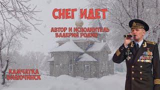 Камчатка  Валерий Родин Снег идет!