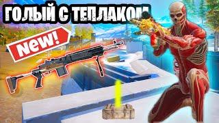  ГОЛЫЙ С ТЕПЛАКОМ В МЕТРО РОЯЛЬ | METRO ROYALE