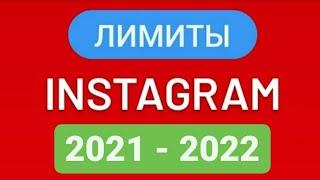 Лимиты Instagram 2021 - 2022 | Как обезопасить свой Инстаграм от блокировки? За что банит Инстаграм?