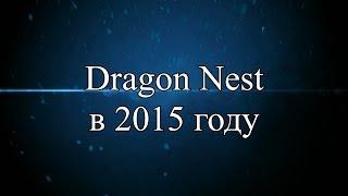 Dragon Nest в 2015 году