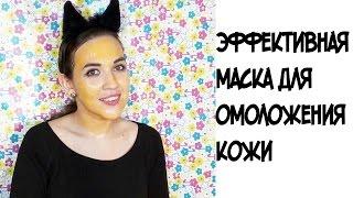 Эффективная омолаживающая маска для лица/// Потрясающий результат после 1 применения