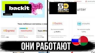 2 КЭШБЕКА, КОТОРЫЕ РАБОТАЮТ ! / BackIT и Secret Discounter - Кэшбэк сервисы для покупке в интернет