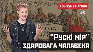 РУСЬ, РУСКІ, РУСИНИ - про кого йдеться? Трызуб і Пагоня