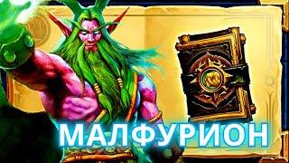 Hearthstone. Книга героев - Малфурион.