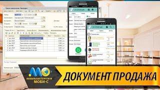 Работа с документом Продажа из 1С на смартфоне Android