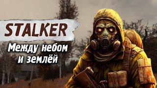 STALKER  Между небом и Землёй