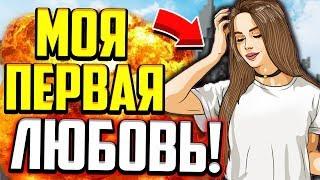 МОЯ ПЕРВАЯ ЛЮБОВЬ! ИСТОРИЯ ИЗ ЖИЗНИ! (Майнкрафт Скай Варс)