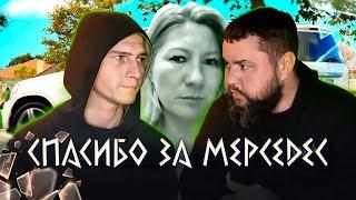 ПОШЕЛ ВТОРОЙ РАZ, ТАК КАК ОДН0Г0 МЕРСЕДЕСА В СЕМЬЕ МАЛ0
