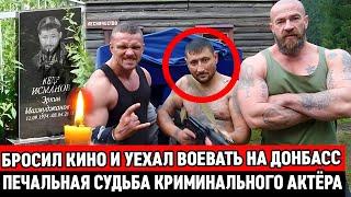 БРОСИЛ КИНО и УЕХАЛ ВОЕВАТЬ НА ДОНБАСС / Печальная судьба актёра России и героя ДНР