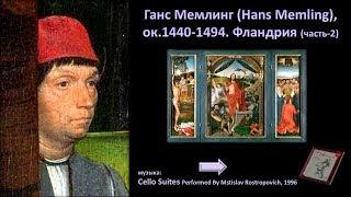 Ганс Мемлинг (Hans Memling), ок.1440-1494. Фландрия-2ч