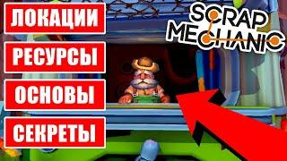 КАК ИГРАТЬ в SCRAP MECHANIC? ВСЁ ЧТО НУЖНО ЗНАТЬ НОВИЧКУ!