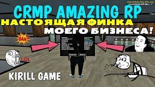 CRMP Amazing RolePlay - НАСТОЯЩАЯ ФИНКА, МОЕГО БИЗНЕСА!#432