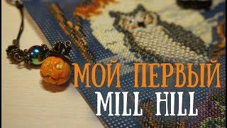 Mill Hill, бархат и музейное стекло // Готовая работа // СП Halloween