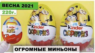 Огромные МИНЬОНЫ 220г. в Пасхальных Киндерах 2021| Весенняя новинка Kinder Сюрприз