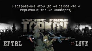 Escape from Tarkov | Ну  и че тут за х*йня?