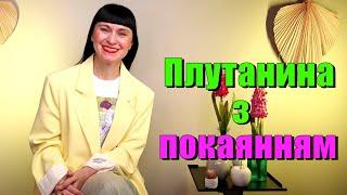 Плутанина з покаянням.