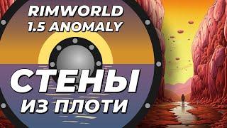 Стены из плоти в Rimworld 1.5 Anomaly