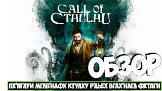 Call of Cthulhu ● Ктулху фхтагн