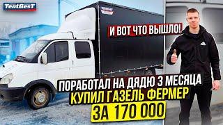 Поработал на дядю 3 месяца и Купил ГАЗель Фермер за 170000