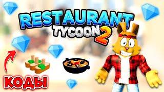 ВЕРНУЛСЯ в Restaurant Tycoon 2 Roblox! Новые КОДЫ Ресторан Тайкун 2! Мой Ресторан Роблокс