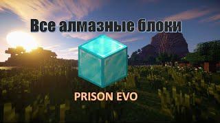 Все алмазные блоки (осколки) на Prison EVO (185 лвл) 2021