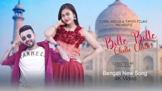 Bolte Bolte Cholte Cholte || Bengali New Song || Imran || Tapon || Joyee || Bangla new Song 2024