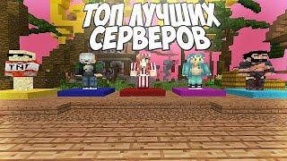 ТОП 3 СЕРВЕРОВ С МИНИ ИГРАМИ ДЛЯ МАЙНКРАФТ ПЕ 1.1.5-1.20! TOP SERVERS MINECRAFT PE