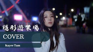 《隱形遊樂場-張敬軒》 譚嘉儀 Cover