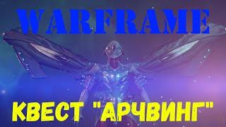 Варфрейм (Warframe). Прохождение квеста  "Арчвинг"