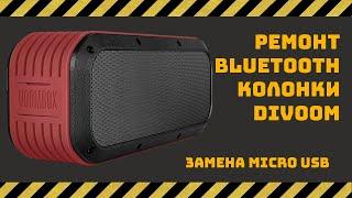 Ремонт bluetooth-колонки Divoom