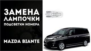 Замена лампочек штатной подсветки номера Mazda Biante