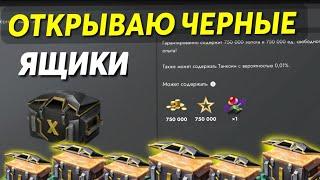 ОТКРЫВАЮ ЧЕРНЫЕ ЯЩИКИ  + РОЗЫГРЫШ ЧЕРНЫХ ЯЩИКОВ #tanksblitz