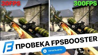 Проверка FPS BOOSTER в CSGO! Fps booster работает или нет? Как поднять фпс в ксго?Работает или нет?